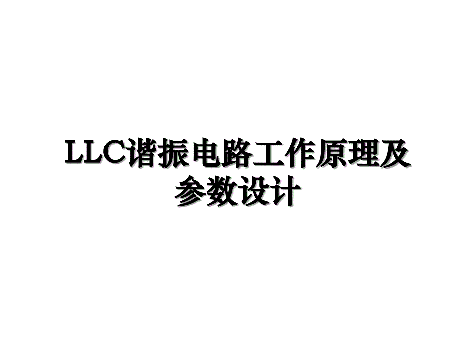 LLC谐振电路工作原理及参数设计_第1页