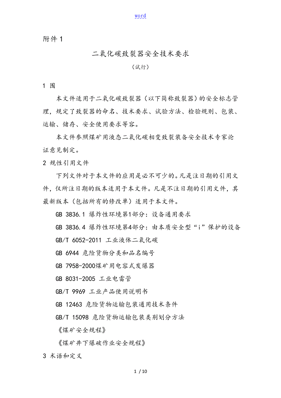 二氧化碳致裂器安全系统技术要求_第1页