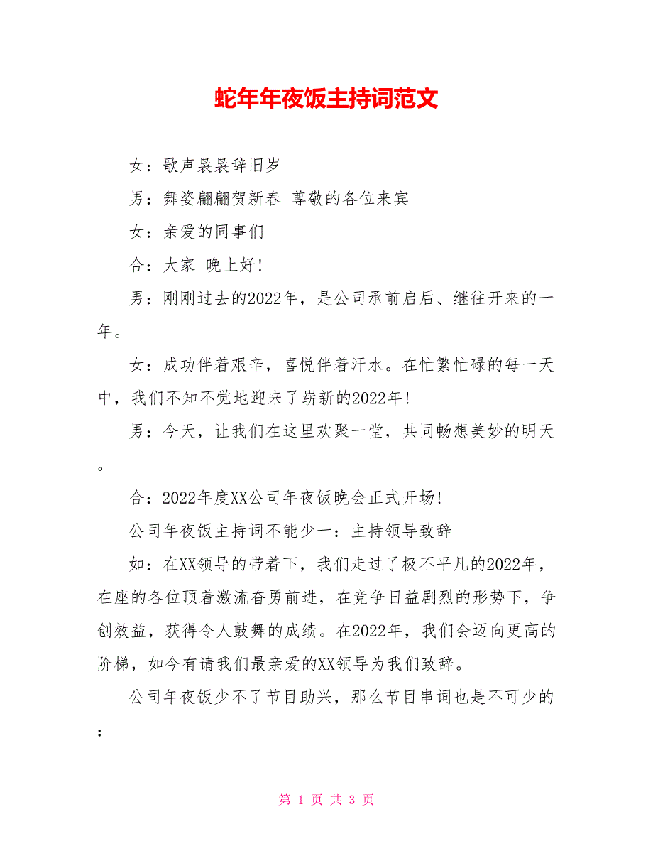 蛇年年夜饭主持词范文_第1页