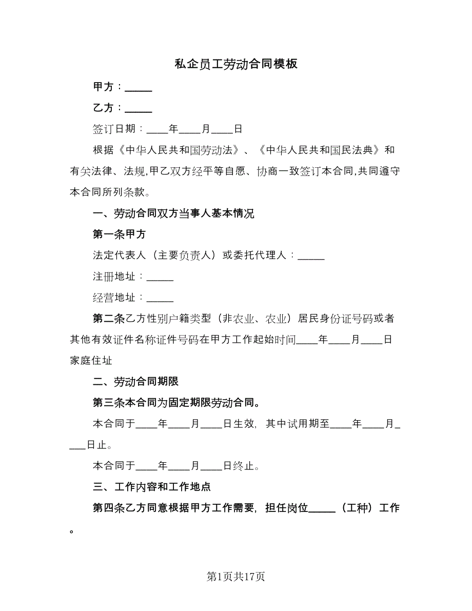 私企员工劳动合同模板（四篇）.doc_第1页