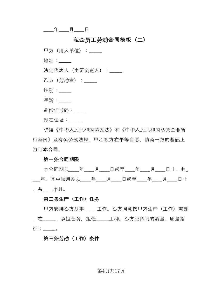 私企员工劳动合同模板（四篇）.doc_第4页