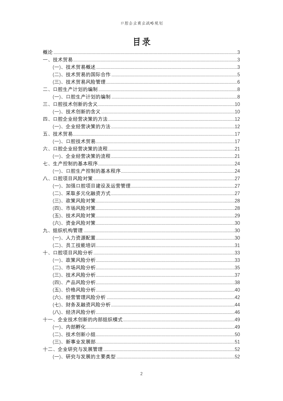 2023年口腔企业商业战略规划_第2页