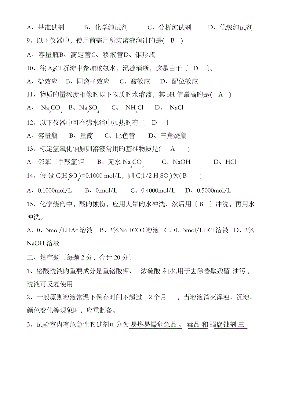 2023年化验员考试题理论部分及答案_第2页