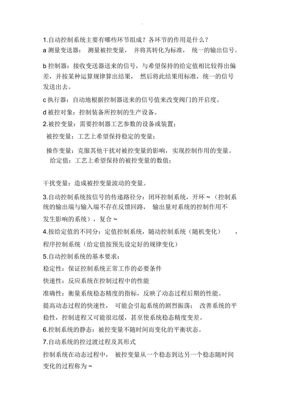 自动控制系统主要有哪些环节组成_第1页