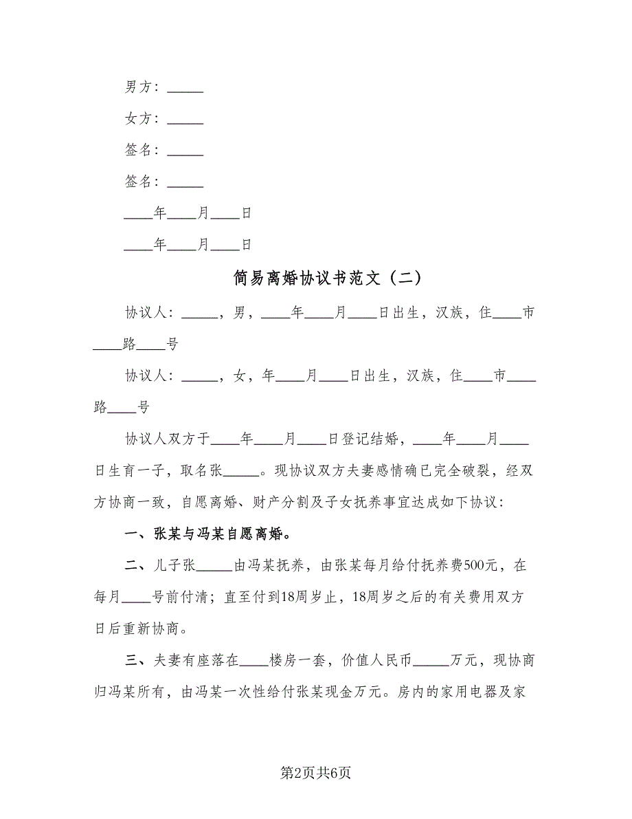 简易离婚协议书范文（四篇）.doc_第2页