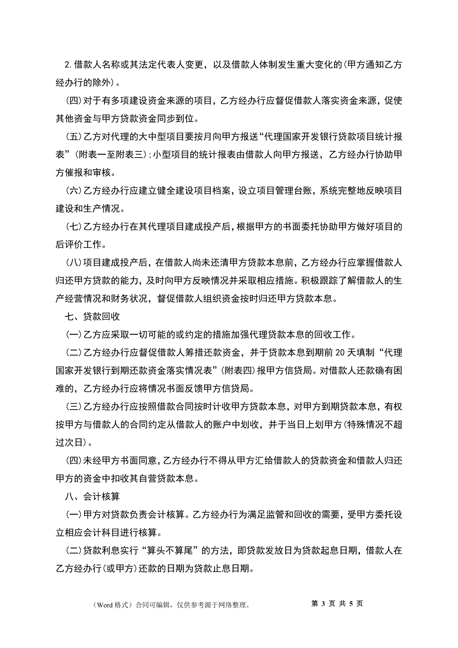 银行间委托代理协议书(样式一)_第3页