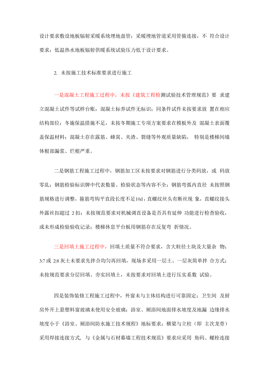 监理单位承包单位施工质量安全检查存在问题汇总_第2页