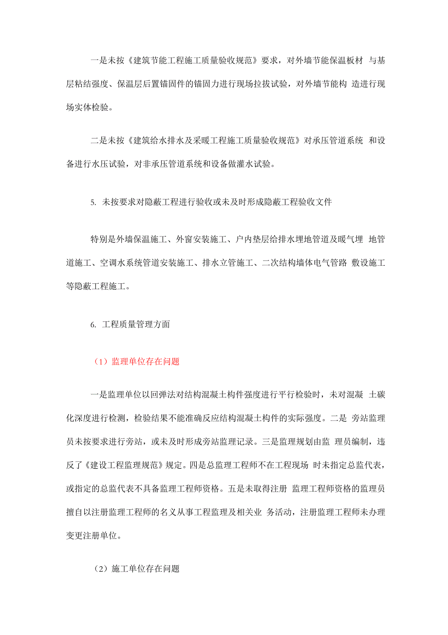 监理单位承包单位施工质量安全检查存在问题汇总_第4页