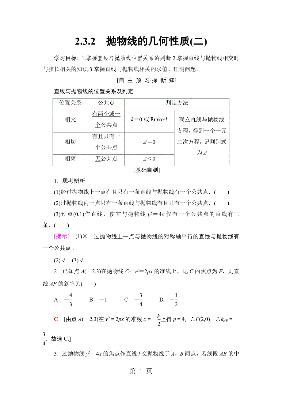 2023年第章抛物线的几何性质二.doc_第1页