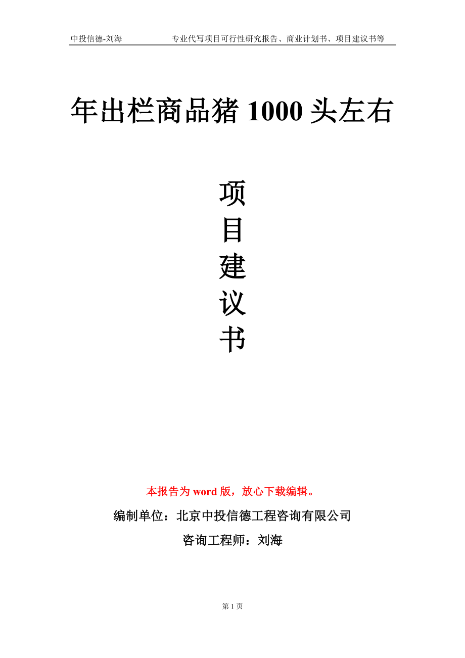 年出栏商品猪1000头左右项目建议书写作模板_第1页