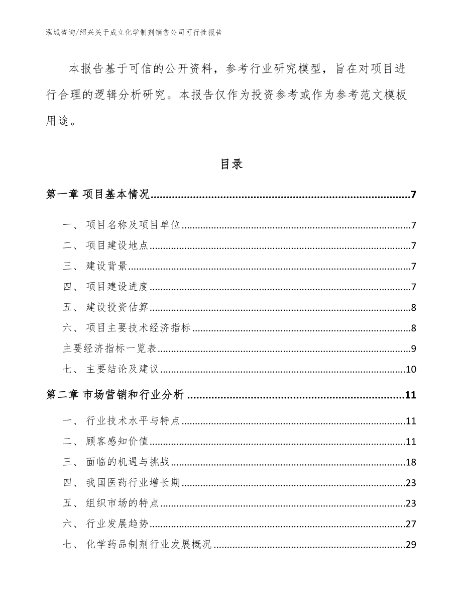 绍兴关于成立化学制剂销售公司可行性报告_第2页