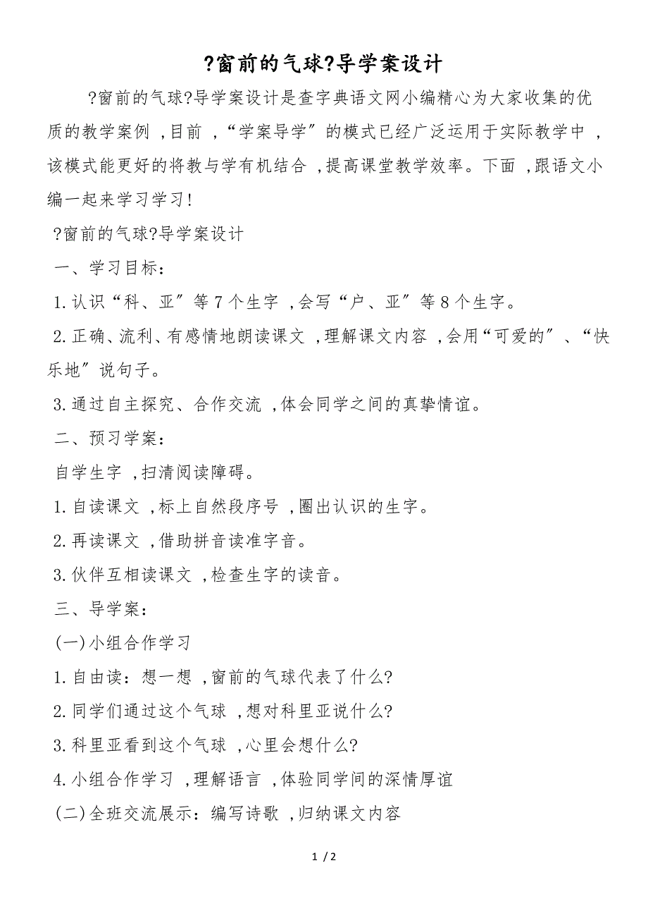 《窗前的气球》导学案设计_第1页