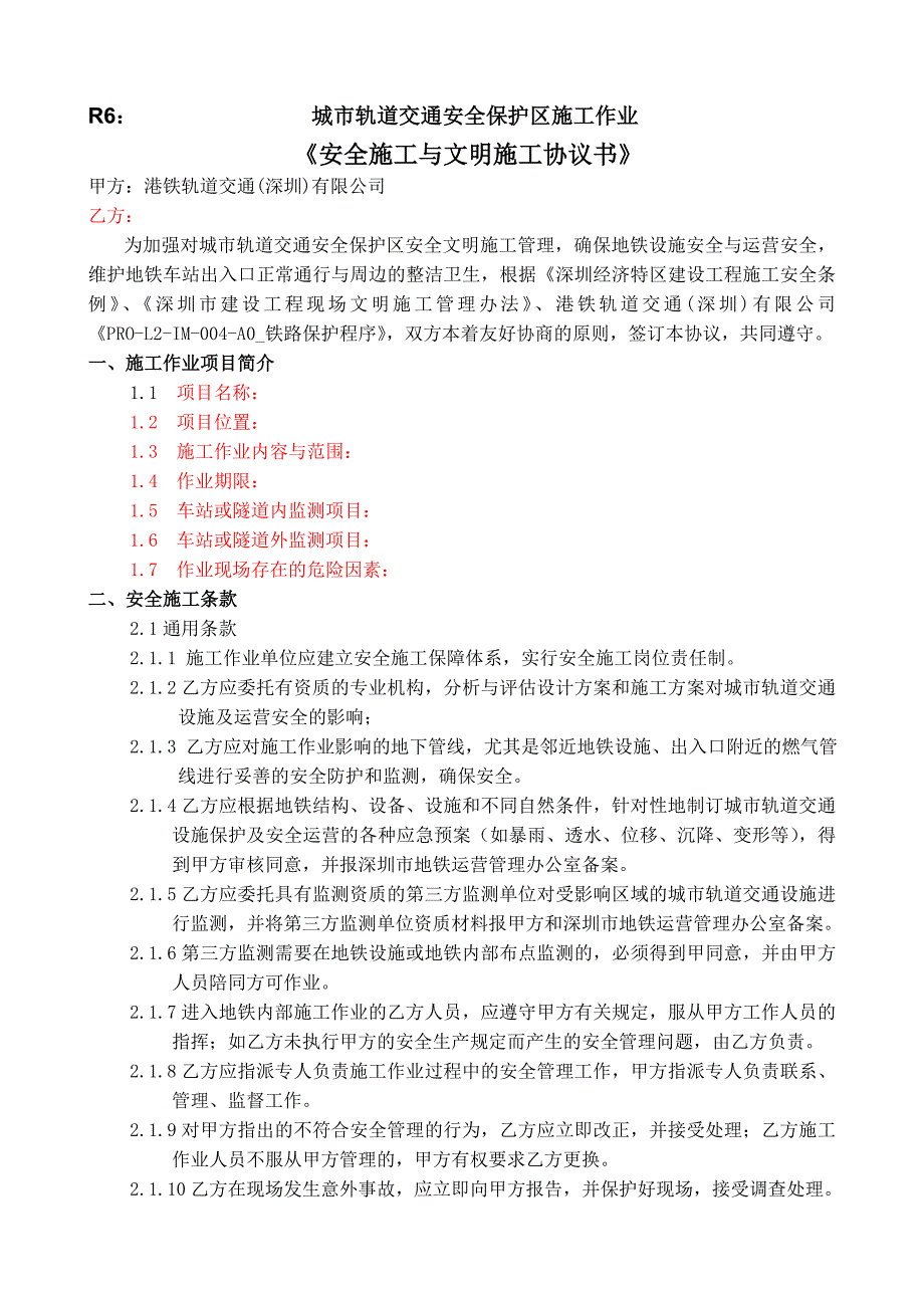 安全协议书(9号线上梅林).doc_第1页