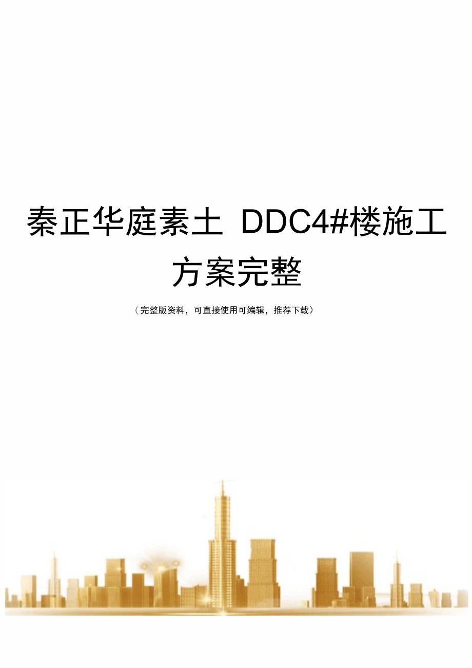 秦正华庭素土DDC4#楼施工方案完整_第1页