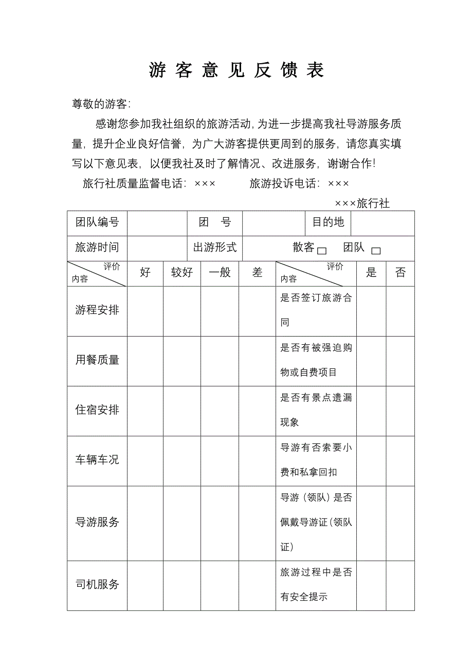 游客意见反馈表.doc_第1页