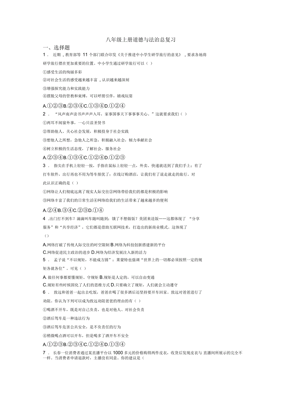 八年级上册道德与法治总复习1_第1页