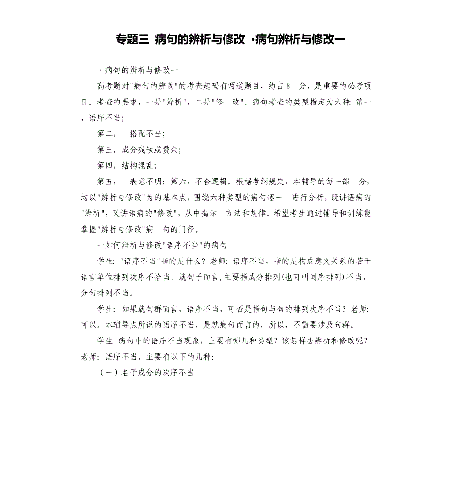 专题三病句的辨析与修改&#183;病句辨析与修改一.docx_第1页