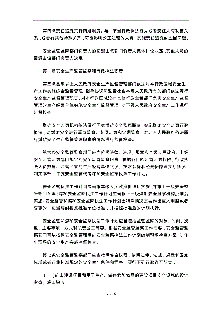 安全生产监管监察职责与行政执法责任追究的规定_第3页