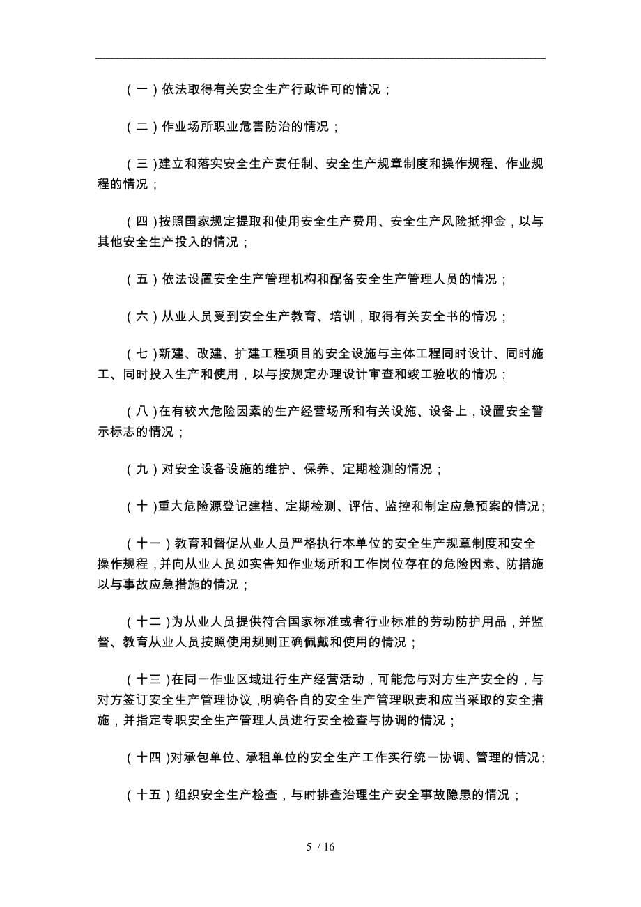 安全生产监管监察职责与行政执法责任追究的规定_第5页