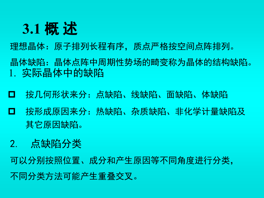 第三章缺陷化学基础ppt课件_第2页