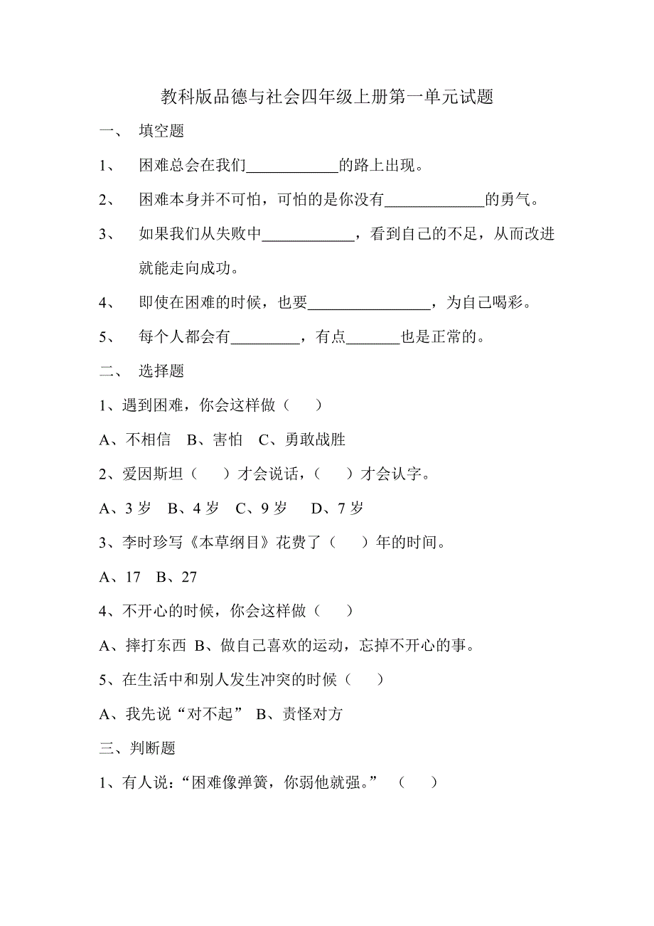 小学品德与社会四年级上册单元试题全册_第1页