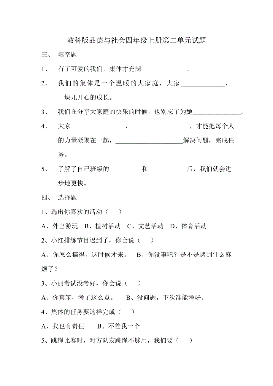 小学品德与社会四年级上册单元试题全册_第3页