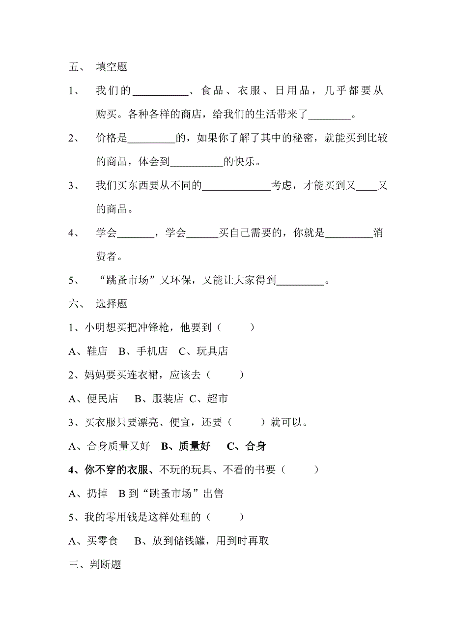 小学品德与社会四年级上册单元试题全册_第5页