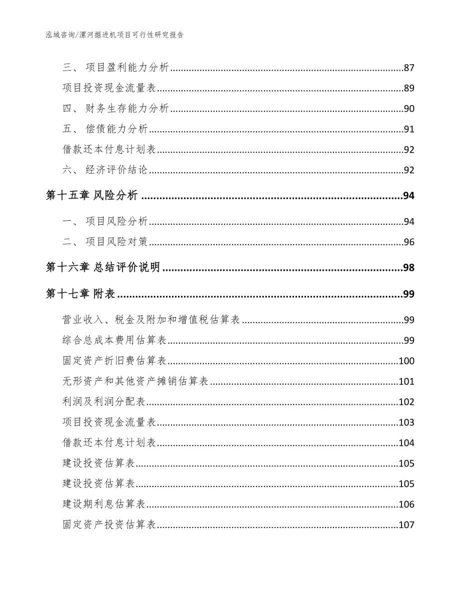 漯河掘进机项目可行性研究报告范文模板_第5页