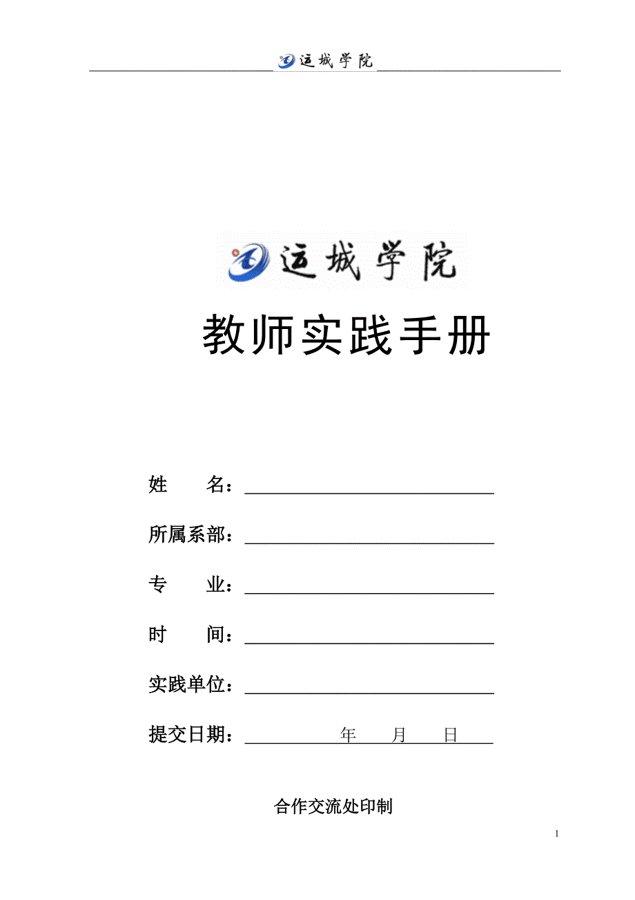 教师实践手册_第1页