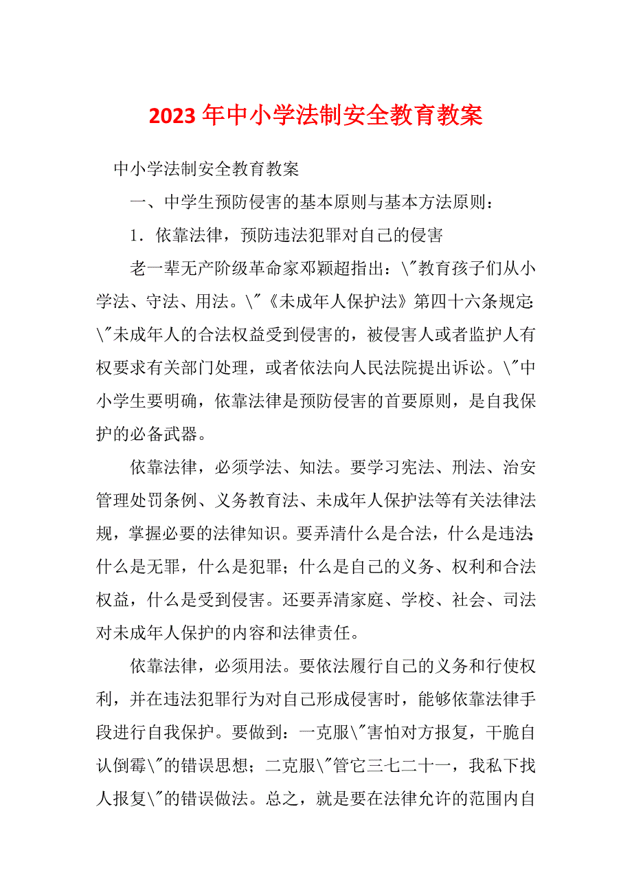 2023年中小学法制安全教育教案_第1页