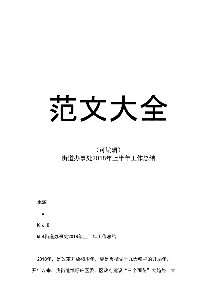 街道办事处2018年上半年工作总结_第1页