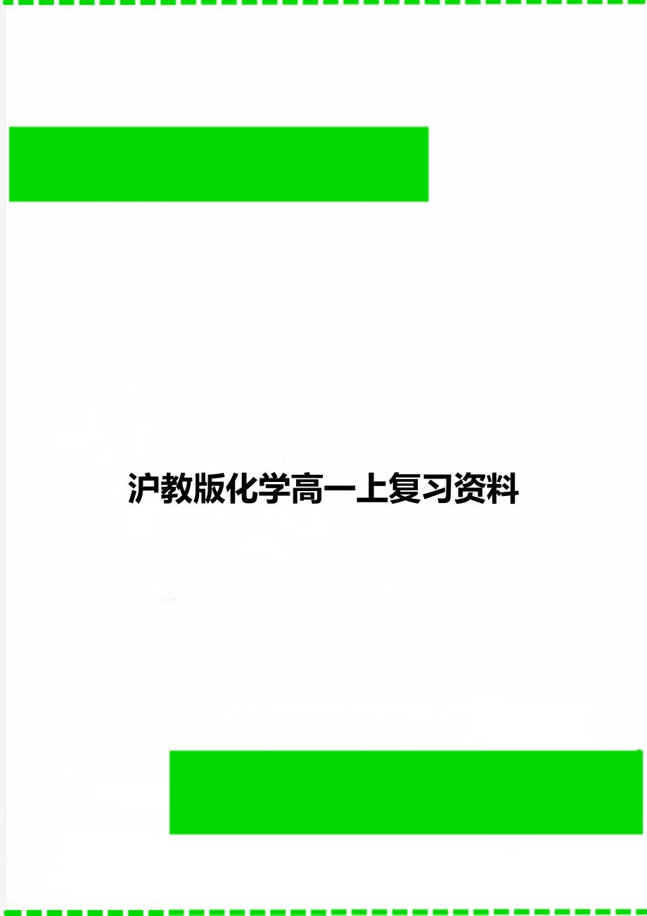 沪教版化学高一上复习资料_第1页