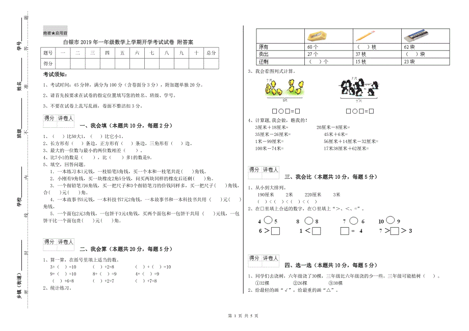 白银市2019年一年级数学上学期开学考试试卷 附答案.doc_第1页