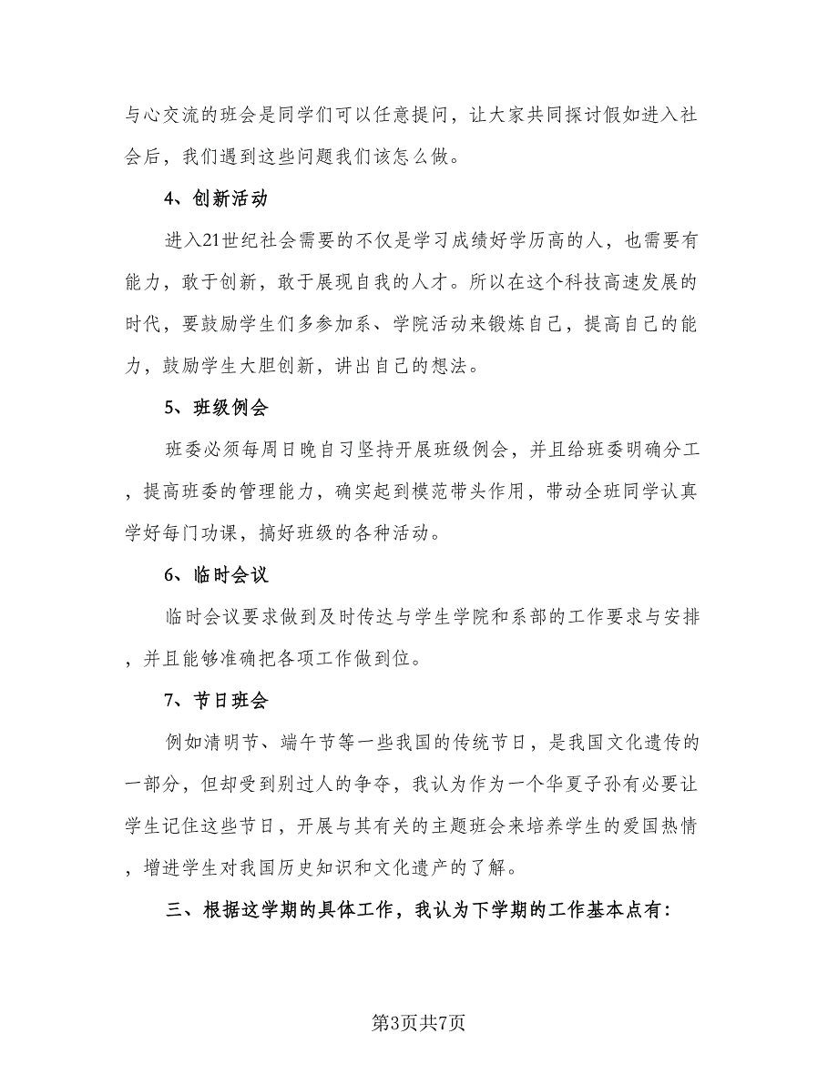 2023的大学班主任工作计划标准范文（3篇）.doc_第3页