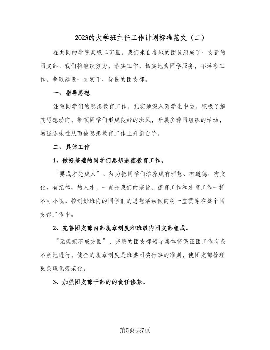 2023的大学班主任工作计划标准范文（3篇）.doc_第5页