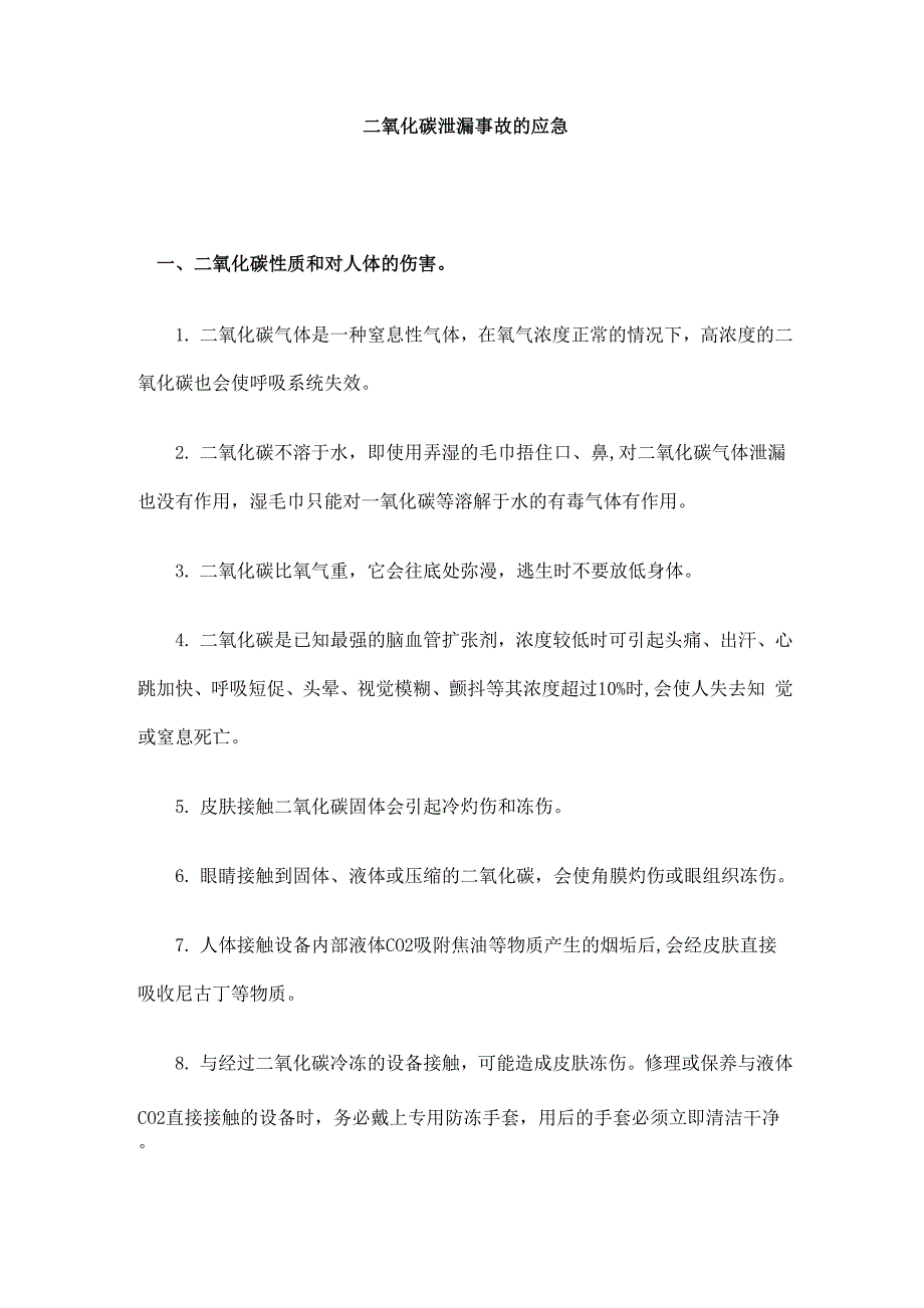 二氧化碳泄漏事故的应急_第1页