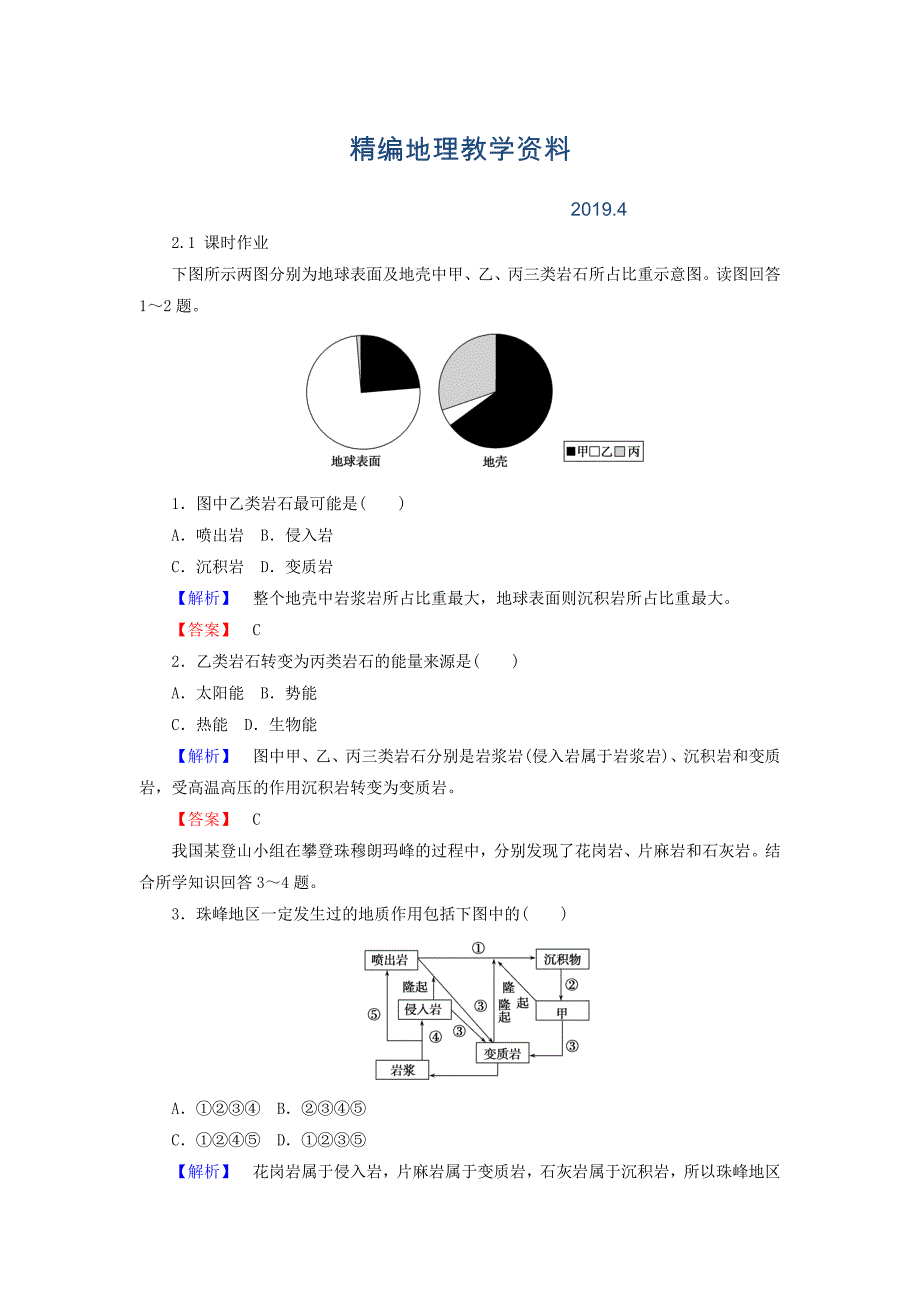 精编高中地理必修一湘教版课时作业：2.1 地壳的物质组成和物质循环 Word版含答案_第1页