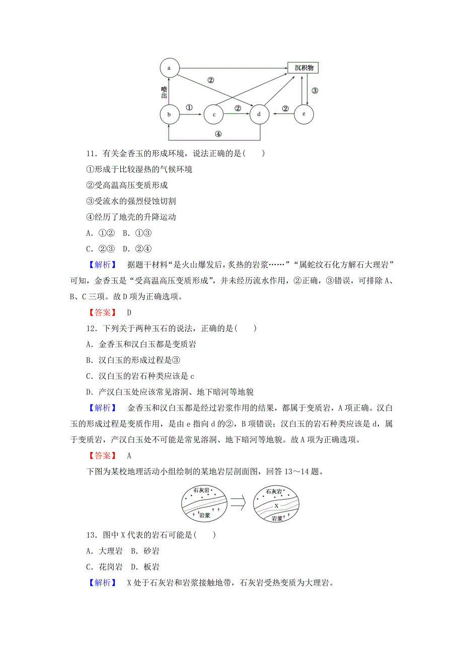 精编高中地理必修一湘教版课时作业：2.1 地壳的物质组成和物质循环 Word版含答案_第4页