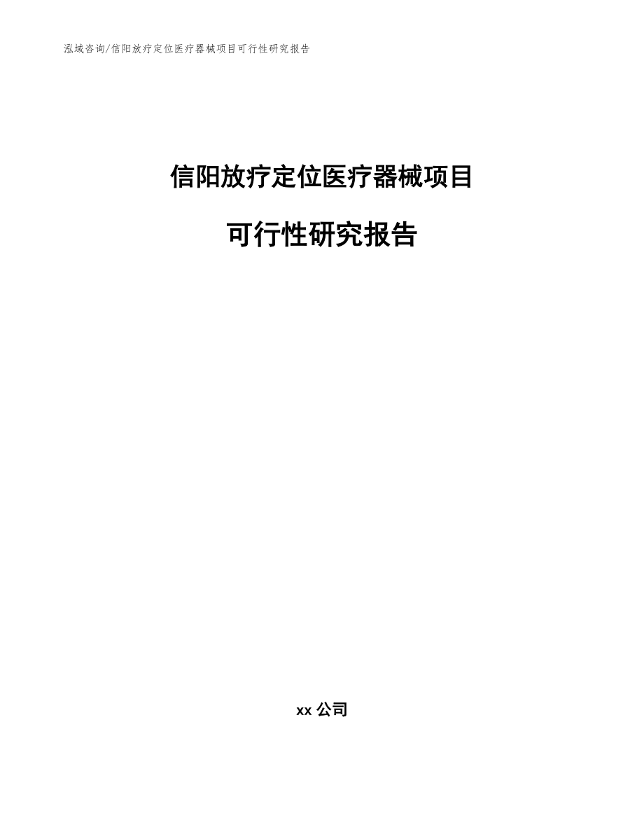 信阳放疗定位医疗器械项目可行性研究报告_模板范文_第1页