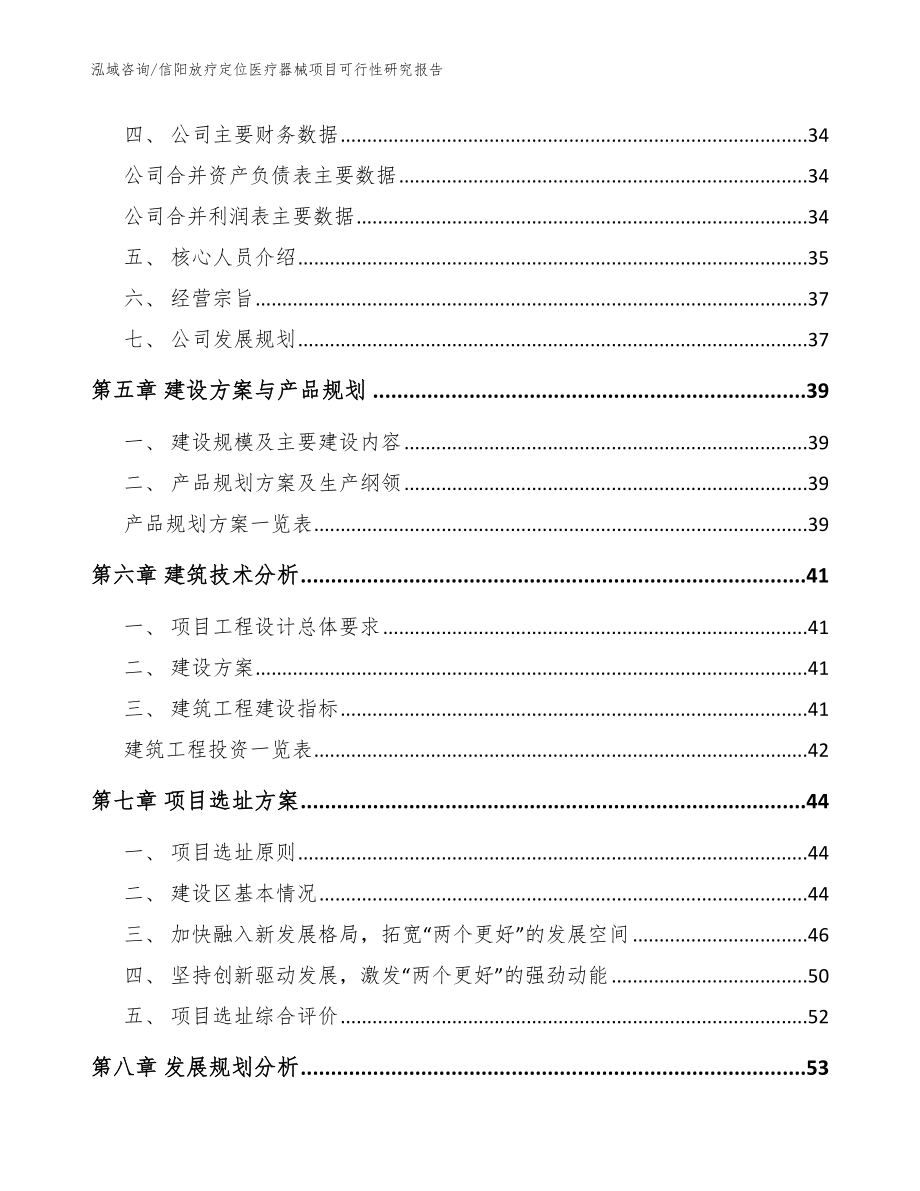 信阳放疗定位医疗器械项目可行性研究报告_模板范文_第3页