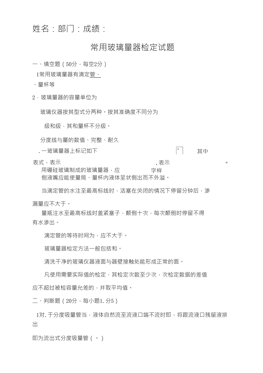 常用玻璃仪器检定培训试题及答案_第1页