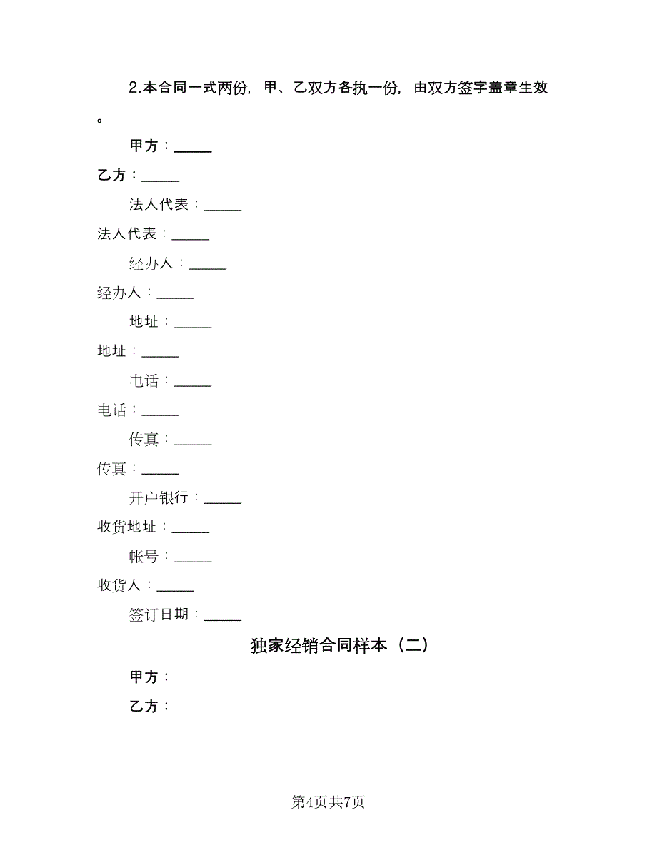 独家经销合同样本（2篇）.doc_第4页