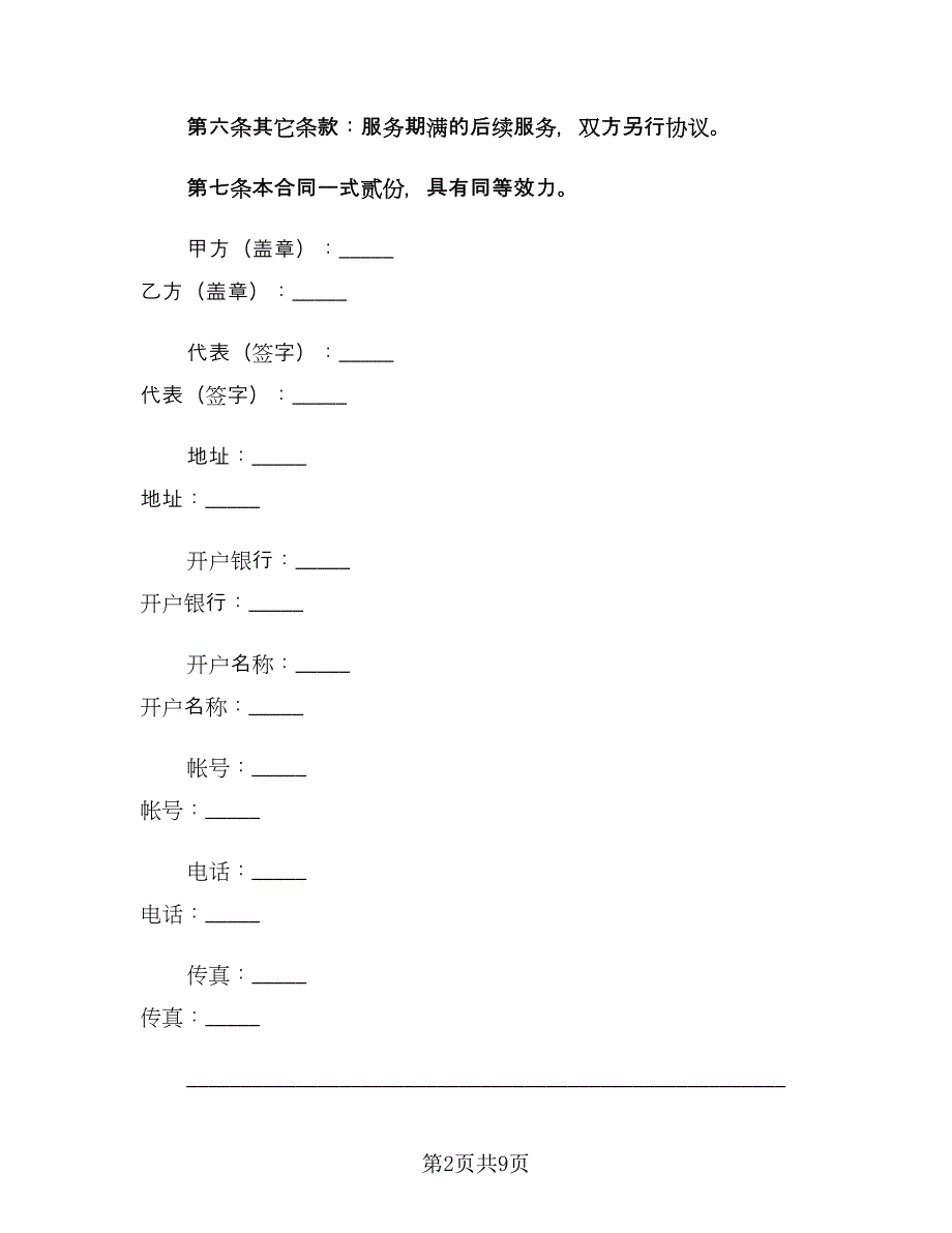 广告服务合同经典版（三篇）.doc_第2页