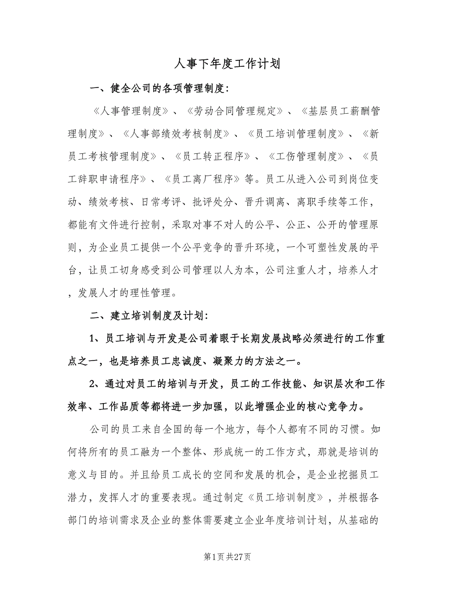 人事下年度工作计划（七篇）.doc_第1页