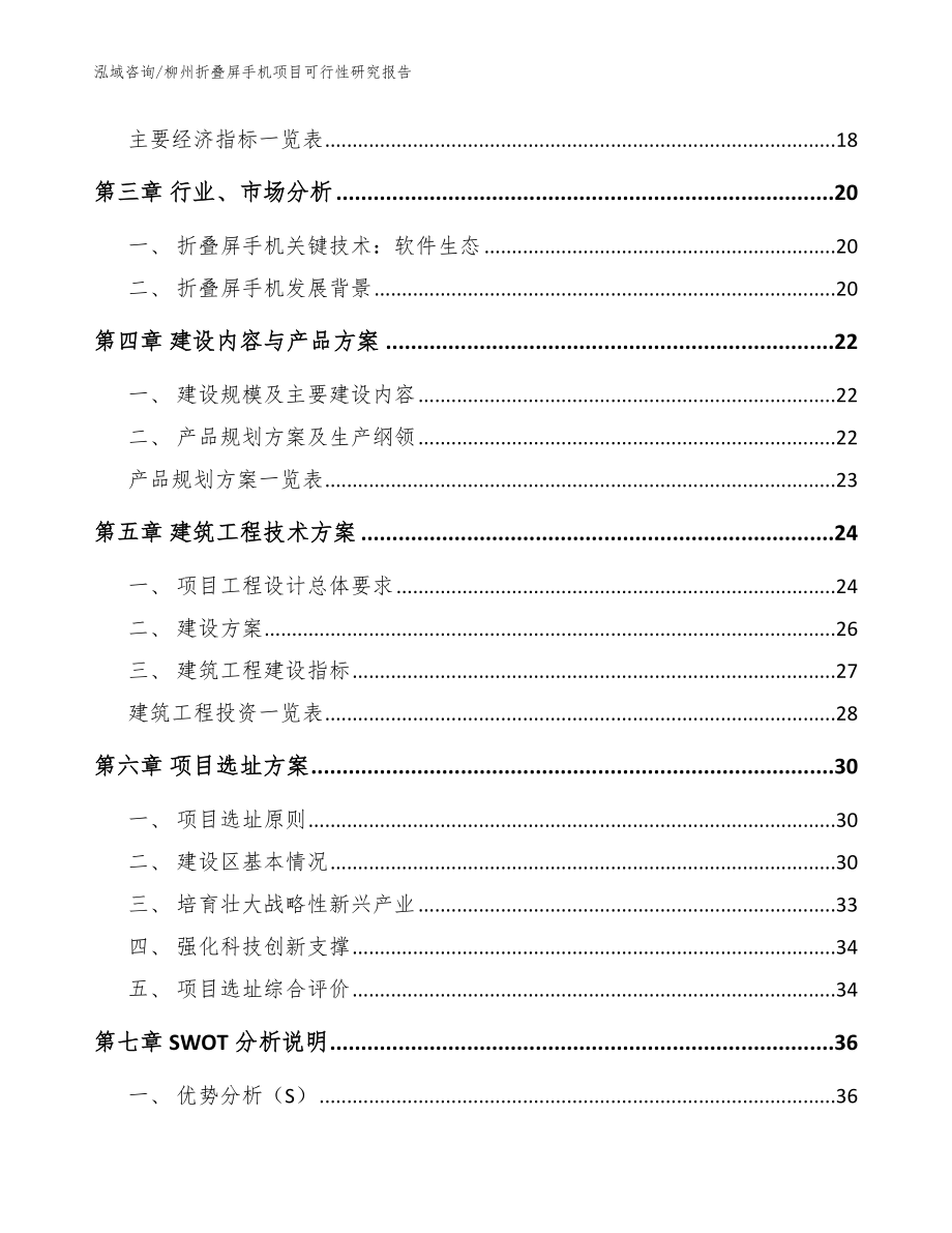 柳州折叠屏手机项目可行性研究报告_范文_第4页