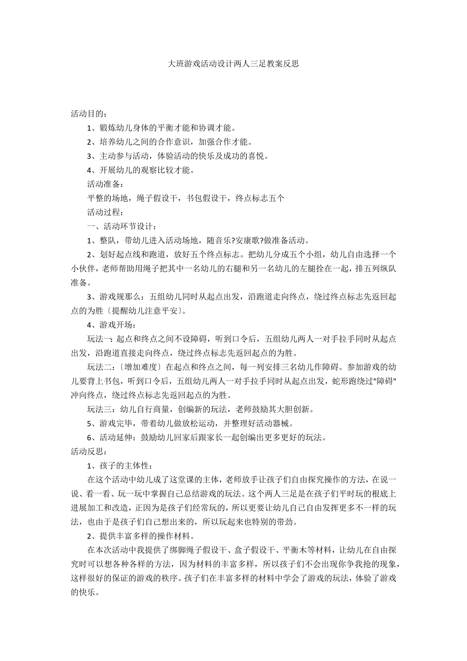 大班游戏活动设计两人三足教案反思_第1页