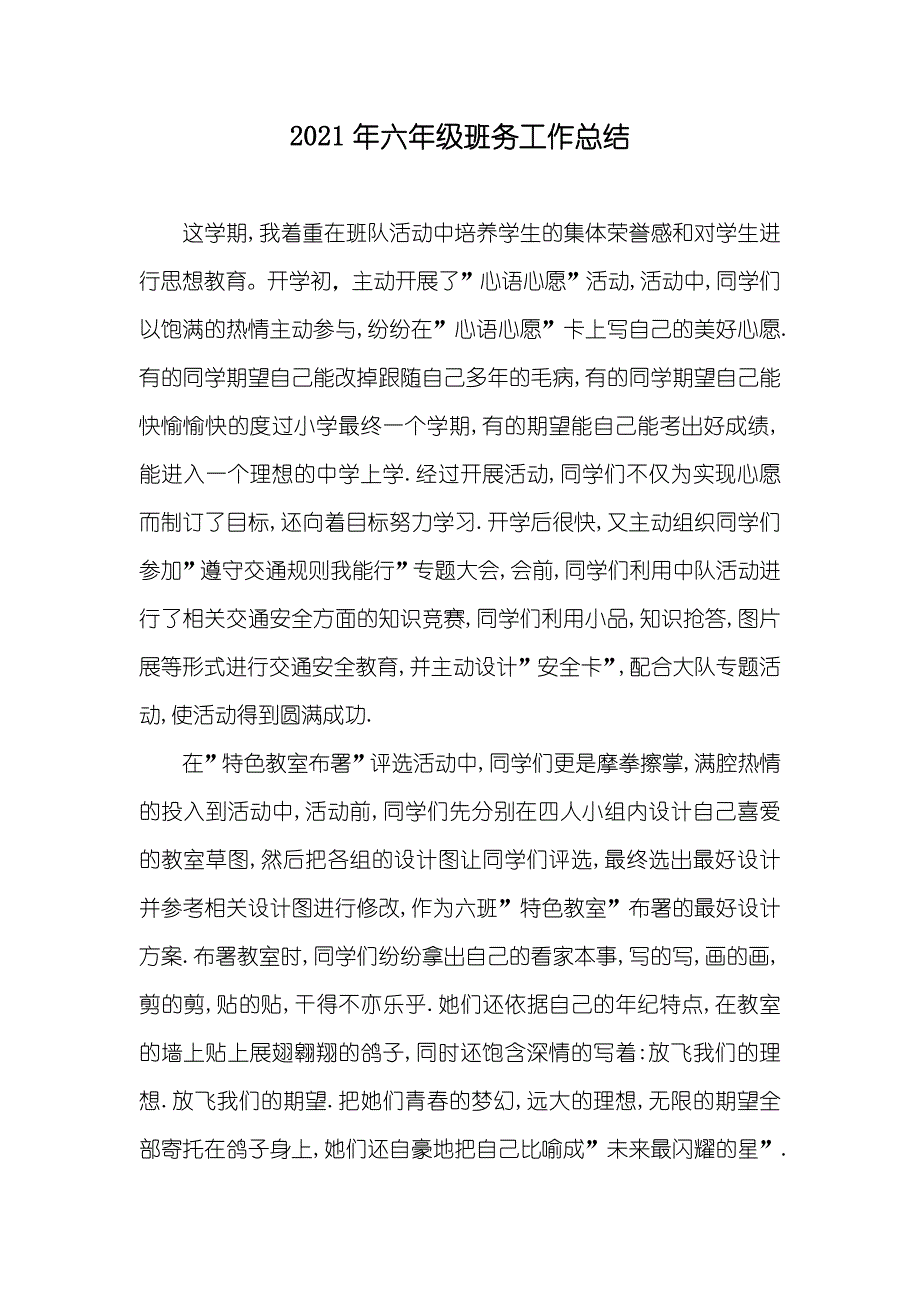 六年级班务工作总结_第1页