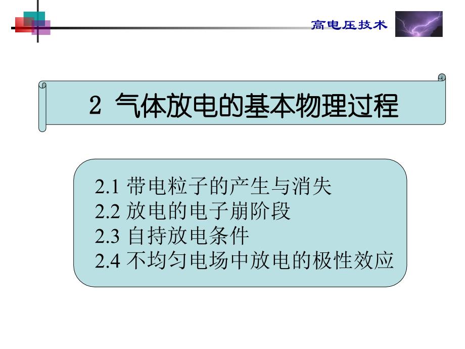 气体放电的基本物理过程课件_第1页