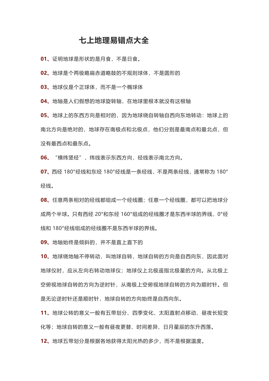 七上地理易错点大全_第1页