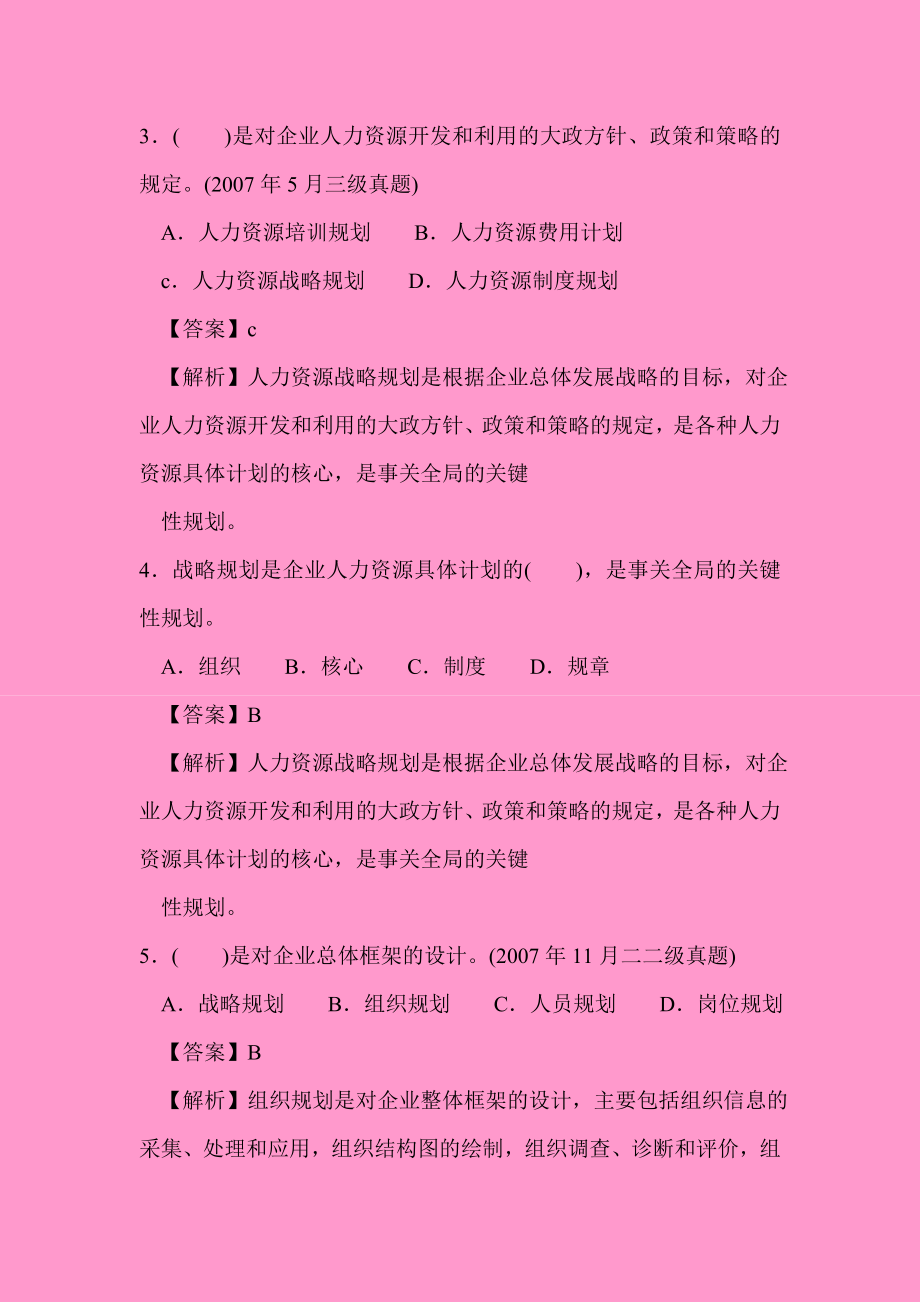 人力资源师考试经典复习资料人力资源规划_第2页